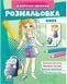 Раскраска для детей Анна. Наклейка-образец | Пегас 130297 фото 1