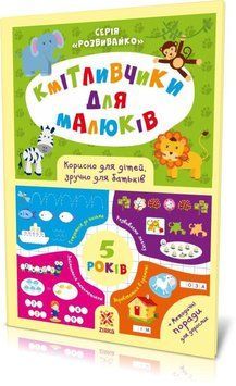 Книга для дошкільнят Кмітливчики для малюків 5 років | Зірка 126517 фото