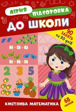 Учебное пособие Летняя подготовка к школе. Сообразительная математика (+ наклейки) | Ула 131015 фото