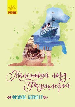 Класичні романи: Маленький лорд Фаунтлерой (У) 352319 113241 фото