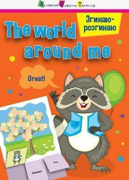 Книжка для дітей 4-6 років Згинаю-розгинаю. The world around me. З аудіосупроводом | АРТ 111852 фото