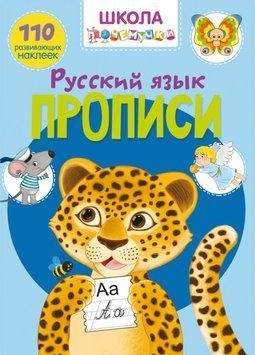 Школа чомучки Прописи Російську мову. 110 наклейок 111936 фото