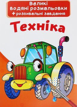 Книжка для дітей Великі водяні розмальовки + розвивальні завдання. Техніка | Кристал Бук 128817 фото