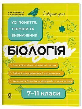 Довідник учня. Біологія. Усі поняття, терміни та визначення. 7&ndash;11 класи ДУЧ007 134240 фото