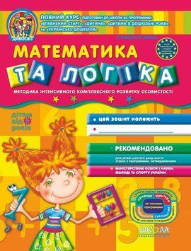 Дивосвіт Математика і логіка (від 5 років) 66417 фото