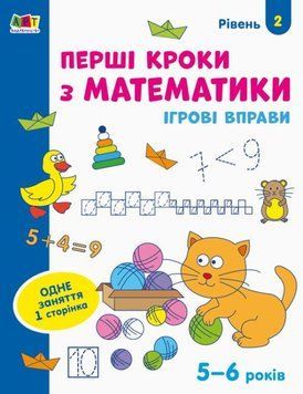 Ігрові вправи : Перші кроки з математики рівень 2 4-6 років 99353 фото