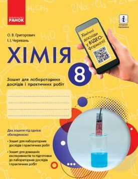 Хімія. 8 клас: зошит для лабораторних дослідів і практичних робіт Ранок 127523 фото