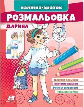 Розмальовка для дітей Дарина. Наліпка-зразок | Пегас 130298 фото