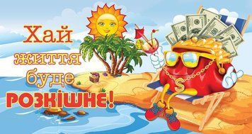 Конверт - листівка для грошей Хай життя буде розкішне! КМД-026У 124721 фото
