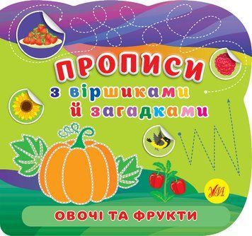 Книжка для дітей Прописи з віршиками й загадками. Овочі та фрукти | Ула 130499 фото