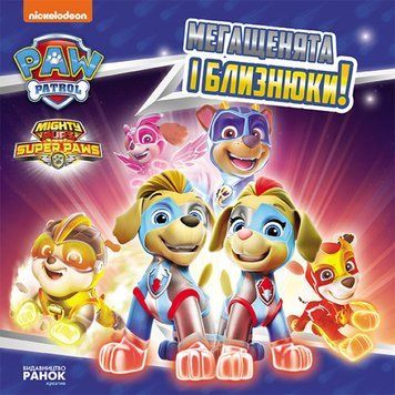 Книга Мегащенята і близнюки. Щенячий патруль. Історії 127286 фото