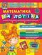 Дивосвіт Математика і логіка (від 5 років) 66417 фото 1