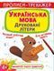 Прописи-тренажер. Українська мова. Друковані літери 119211 фото 1