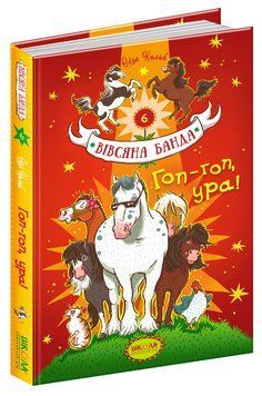 Гоп-гоп ура! 106161 фото