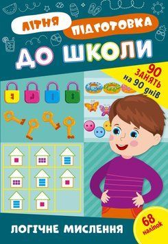 Учебное пособие Летняя подготовка к школе. Логическое мышление (+ наклейки) | Ула 131016 фото