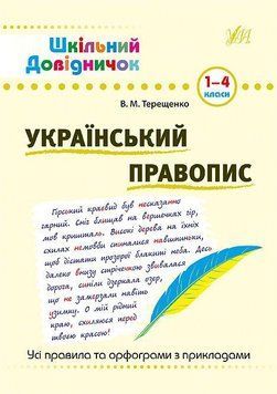 Шкільний довідничок &mdash; Український правопис. 1&ndash;4 класи 98529 фото