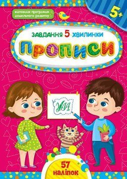 Прописи для дітей 5+ |&nbsp;Завдання 5-хвилинки | Ула 123708 фото