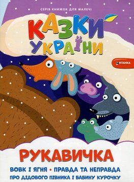 Книжка для дітей Казки України. Рукавичка (+ наліпки) | Читанка 126287 фото