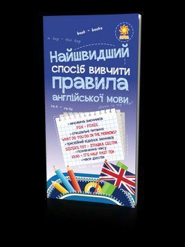 Пособие для младших школьников Скорейший способ изучить правила английского языка 127811 фото