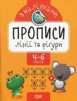 Зошит для дошкільників Прописи з наліпками. Лінії та фігури. 4-6 років | Торсінг 114436 фото