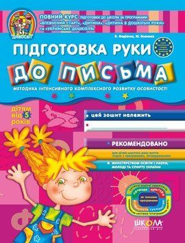 Дивосвіт Підготовка руки до письма (від 5 років) 70038 фото