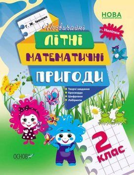 Зошит для занять влітку Незвичайні літні математичні пригоди. 2 клас (з наліпками) | (НУШ) 126365 фото