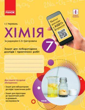 Хімія. 7 клас. Зошит для лабораторних дослідів і практичних робіт+ додаток. Ранок 127522 фото