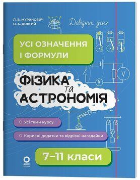 Фізика та астрономія. Усі означення і формули. 7&ndash;11 класи. ДУЧ011 135211 фото