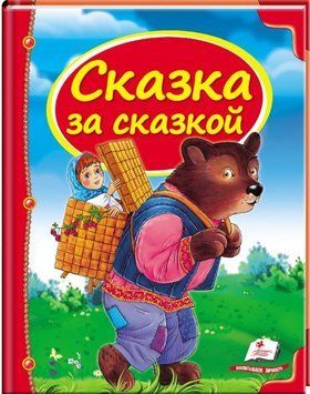 А5 НФ Казка за казкою (Рос) 75201 фото
