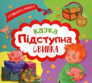 Книжка для детей Деньжата и малыши. Коварная свинка | Торсинг 97668 фото