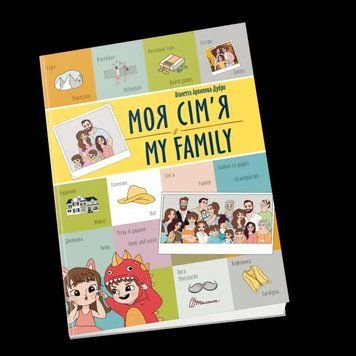 Книжка для детей Моя семья / My family. Билингвы | Талант 126787 фото