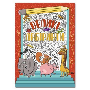 Книжка для дітей Великі лабіринти (червона) | Глорія 129239 фото