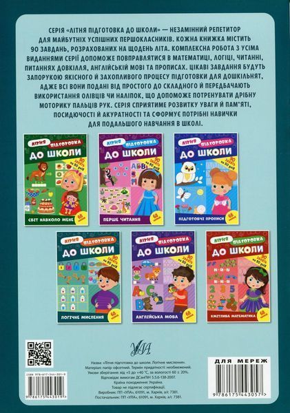 Учебное пособие Летняя подготовка к школе. Логическое мышление (+ наклейки) | Ула 131016 фото