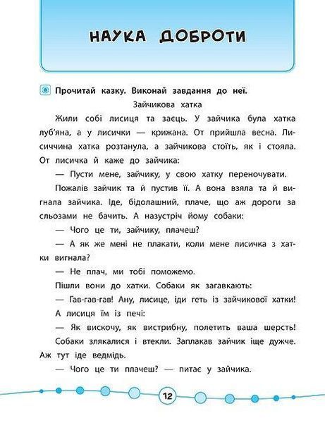 Я відмінник! Читаємо швидко й аналізуємо. Техніка читання 3-4 класи 102706 фото