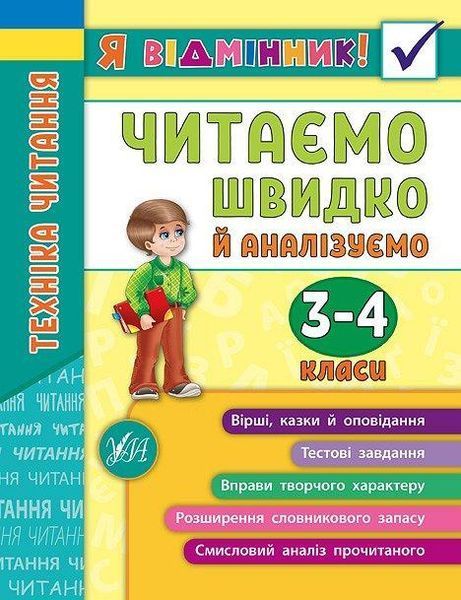 Я відмінник! Читаємо швидко й аналізуємо. Техніка читання 3-4 класи 102706 фото