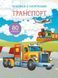 Книжка з наліпками для малюків Транспорт (80 наліпок) | Кристал Бук 120985 фото 1