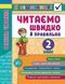 Я відмінник! Читаємо швидко й аналізуємо. Техніка читання 3-4 класи 102706 фото 1