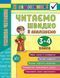 Я відмінник! Читаємо швидко й аналізуємо. Техніка читання 3-4 класи 102706 фото 5