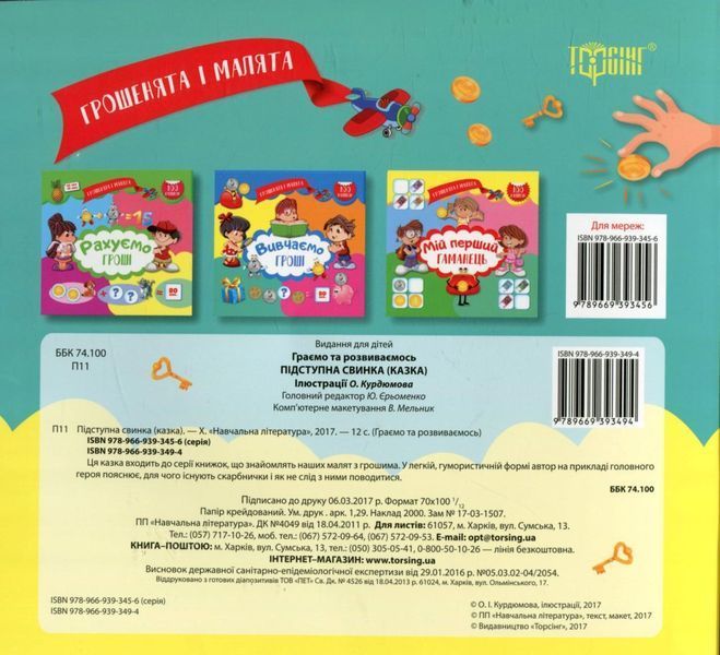Книжка для детей Деньжата и малыши. Коварная свинка | Торсинг 97668 фото