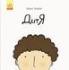 Книга для детей Дитя | Ранок 109808 фото 1