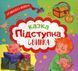 Книжка для детей Деньжата и малыши. Коварная свинка | Торсинг 97668 фото 1