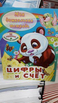 Прописи Мій дошк.зошит Цифри і рахунок 94633 фото