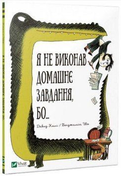 Я не виконав домашнє завдання, бо... 88026 фото
