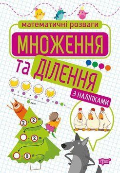 Навчальний посібник Математичні розваги. Множення та ділення з наліпками | Торсінг 119294 фото
