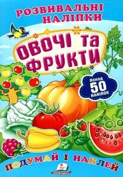 Детская книга Развивающие наклейки. Овощи и фрукты. Подумай и наклей | Пегас 125551 фото