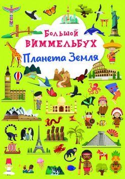 Большой Виммельбух Планета Земля | книжка-картонка для малышей | БАО 121651 фото