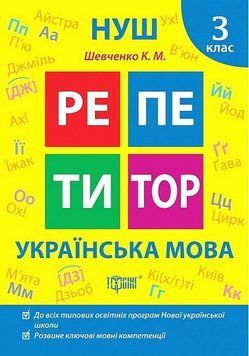 Навчальний посібник Репетитор. Українська мова. 3 клас | (НУШ) 131302 фото
