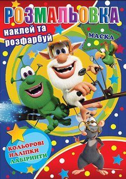Дитяча розмальовка Буба (лабіринти, маска, 12 сторінок+12 наліпок, А4) | Колібрі 129511 фото