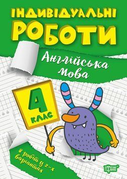 Індивідуальні роботи. Англійська мова 4 клас | Торсинг 124022 фото