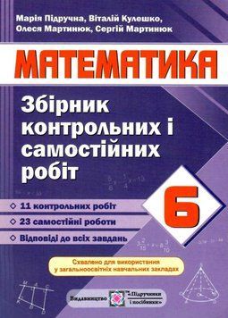 Збірник контрольних і самостійних робіт з математики. 6 клас 127789 фото